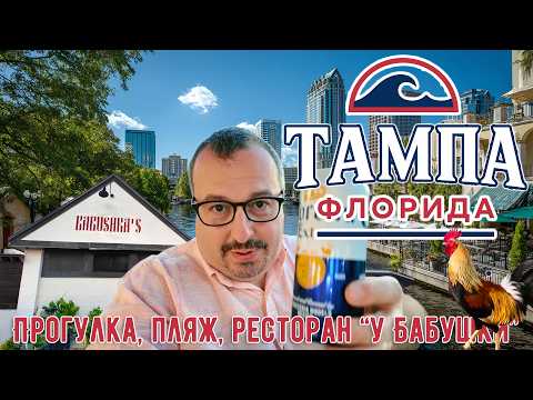 Видео: Тампа, Флорида. Прогулка по центру, злачный район, пляж "Clearwater", русский ресторан "У Бабушки".