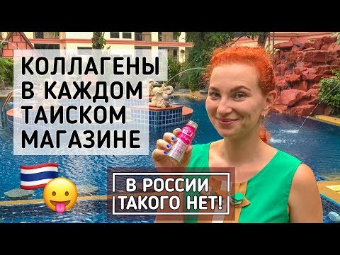 Видео: Биодобавки из супермаркета! Коллаген и уход за кожей в Таиланде.