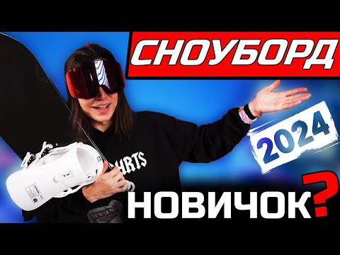 Видео: Сноуборд для начинающих | Какую выбрать экипировку новичку для сноуборда в 2024