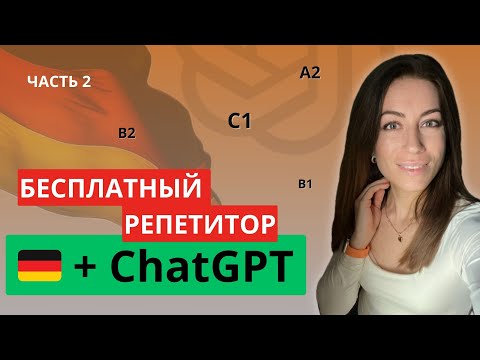 Видео: 🇩🇪 РАЗГОВОРНЫЙ НЕМЕЦКИЙ с ChatGPT