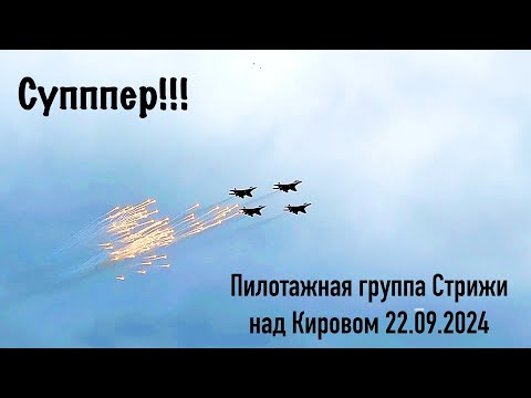 Видео: Супер полет Стрижей в Кирове 22.09.24. Как это было?