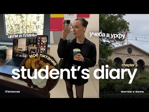Видео: STUDENT'S DIARY: учеба в УрФУ | питание | о мыслях и целях