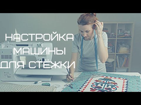 Видео: Настройка машины для стежки.