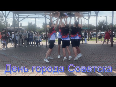 Видео: День города Советска 2025