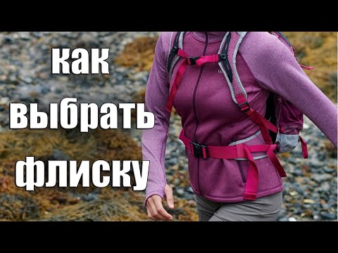 Видео: КАК ВЫБРАТЬ ФЛИСКУ