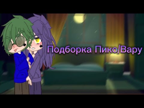 Видео: Подборка Пико/Вару♠💞