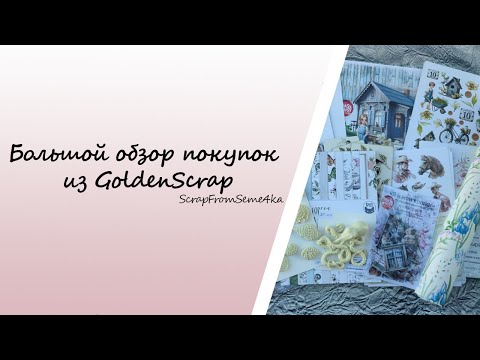 Видео: Большой обзор покупок из GoldenScrap