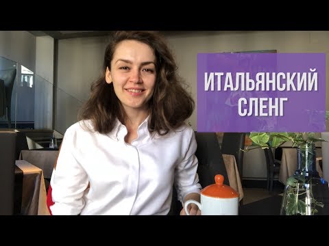 Видео: ИТАЛЬЯНСКИЙ СЛЕНГ И РЕЧЕВЫЕ ОБОРОТЫ НА ПРИМЕРАХ