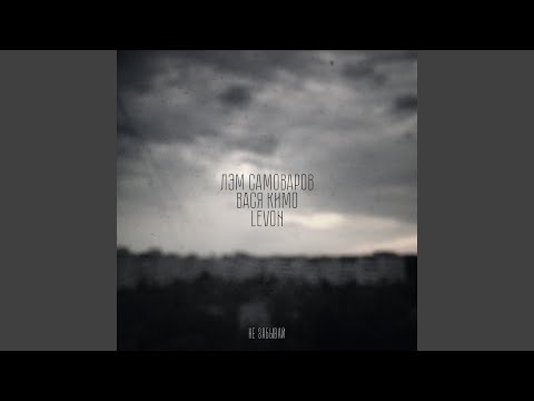 Видео: Не забывай