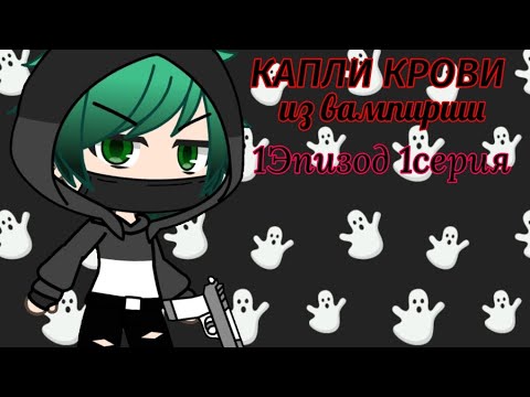 Видео: КАПЛИ КРОВИ  и̷з̷ в͎а͎м͎п͎и͎р͎ш͎и͎ //1Эптзод 1Серия\\ (@TolikX6) 