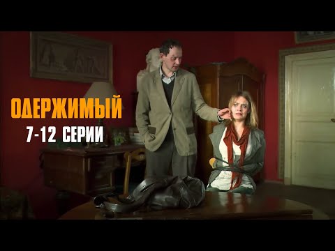 Видео: ЧИКАТИЛО НАШЕГО ВРЕМЕНИ ИДЕТ ПО СТОПАМ ЛЕГЕНДАРНОГО МАНЬЯКА! Одержимый | 7-12 Серии