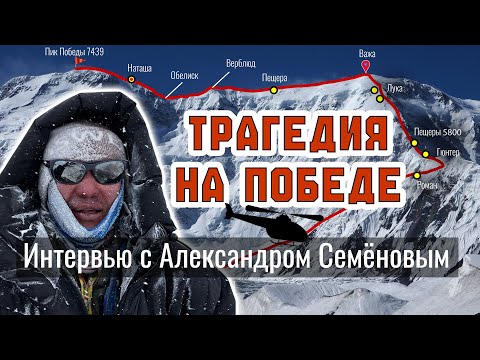 Видео: Трагедия на Победе. Интервью с Семёновым Александром.