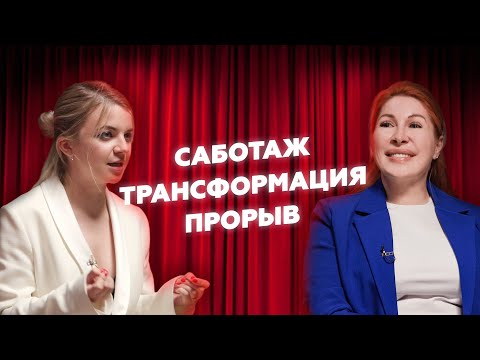 Видео: Любая цель - реальна. Жестокость к себе, трансформация, саботаж и прорыв