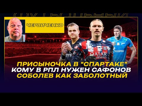 Видео: Андрей ЧЕРВИЧЕНКО / ПРИСЫНОЧКА В "СПАРТАКЕ" / КОМУ В РПЛ НУЖЕН САФОНОВ / СОБОЛЕВ КАК ЗАБОЛОТНЫЙ