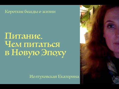 Видео: Питание. Чем питаться в Новую Эпоху.