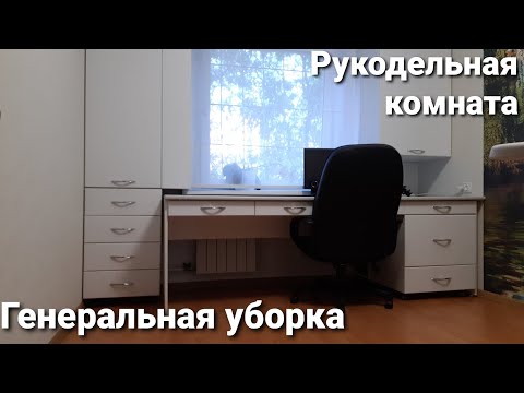Видео: Рукодельная комната // Межсезонная уборка // Редкая+подробная уборка //мотивация на уборку