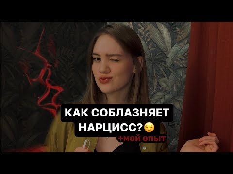 Видео: Как нарцисс в себя влюбляет? Этапы обольщения. Моя история с нарциссом