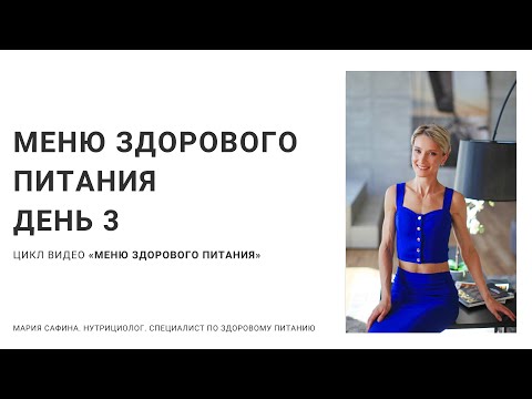 Видео: Меню здорового питания. День 3. Нутрициолог Мария Сафина