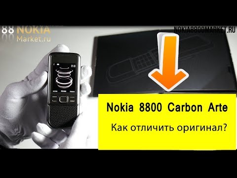 Видео: Nokia 8800 carbon arte   Как отличить оригинал от подделки ? Где купить   Nokia 8800 carbon arte?