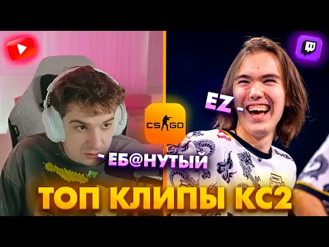 Видео: ЛЮТЫЙ ЭЙС ОТ ДОНКА С 1 ХП! Топ Клипы с Твича по КС2!