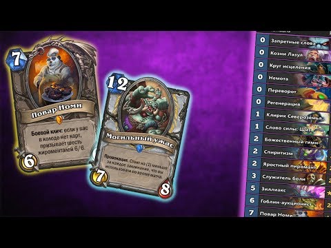 Видео: НОМИ ЖРЕЦ ВОЗМЕЗДИЕ ТЕНЕЙ HEARTHSTONE