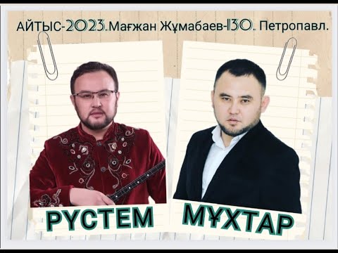 Видео: ҚҰРДАСТАРДЫҢ АЙТЫСЫ. #2023  #айтыс МҰХТАР НИЯЗ бен РҮСТЕМ ҚАЙЫРТАЙ