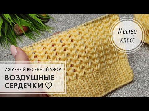 Видео: 9. 🟡☀️💛 Мой любимчик! 💛 Ажурный весенний узор ✨ Вязание для всех! 💖 knitting design