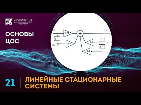 Видео: Основы ЦОС: 21. Линейные стационарные системы