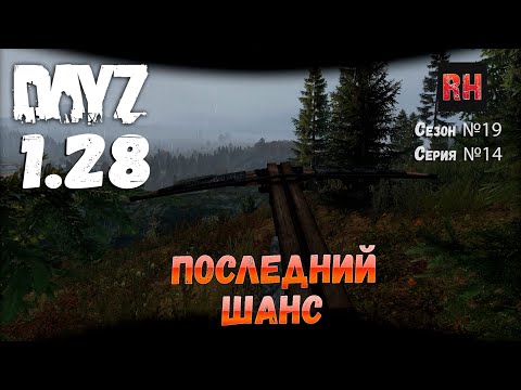 Видео: DayZ 1.28 Сервер Dark Project HARD PVE Сезон №19 , серия №14 - Последний шанс! [2К]