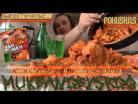 Видео: 🪽КРЫЛЫШКИ-ГРИЛЛЬ ЖАРЕНОЙ РАМЁН 🍜 и ТАРХУН 🌿  Апокалипсис.А я в Пятёрку залез МУКБАНГ MUKBANG