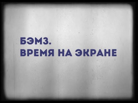 Видео: БЭМЗ. Время на экране