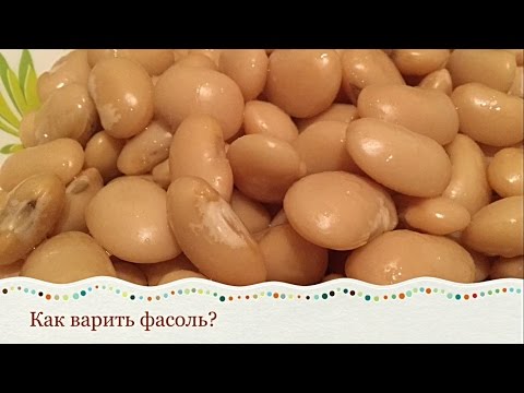 Видео: КАК ВАРИТЬ БЕЛУЮ ФАСОЛЬ? Сколько варить фасоль?/Полезные советы молодой хозяйке
