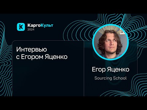 Видео: Интервью с Егором Яценко