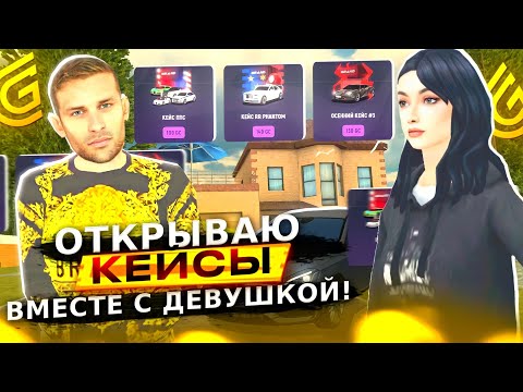 Видео: ОТКРЫВАЮ САМЫЙ ЛУЧШИЙ КЕЙС ВМЕСТЕ С ДЕВУШКОЙ - ОНА ВЫБИЛА МНЕ ОЧЕНЬ ДОРОГУЮ МАШИНУ | ГРАНД МОБАЙЛ