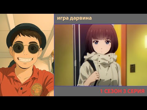 Видео: РУТ СМОТРИТ «ИГРА ДАРВИНА» 1 СЕЗОН 3 СЕРИЯ | ЛУЧШИЕ МОМЕНТЫ | ПРИЯТНОГО ПРОСМОТРА!