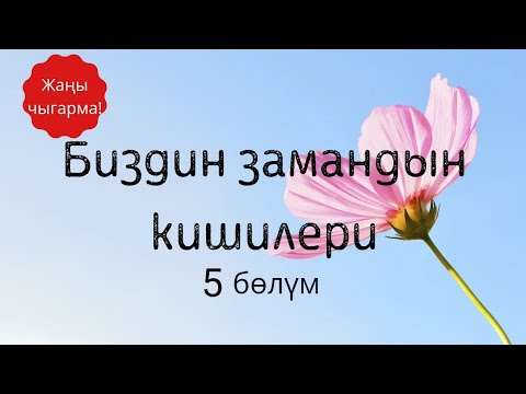 Видео: Биздин замандын кишилери. Түгөлбай Сыдыкбеков. 5 бөлүм