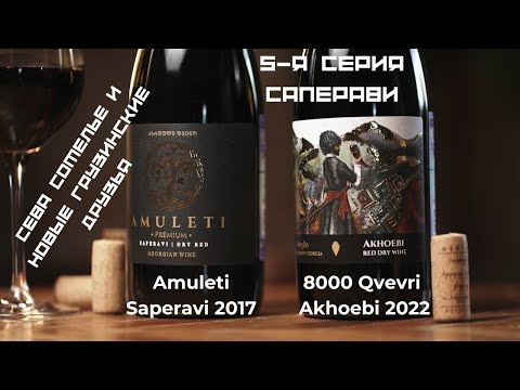 Видео: 5-я серия. Сева Сомелье и новые грузинские друзья. Саперави, Кахетия.