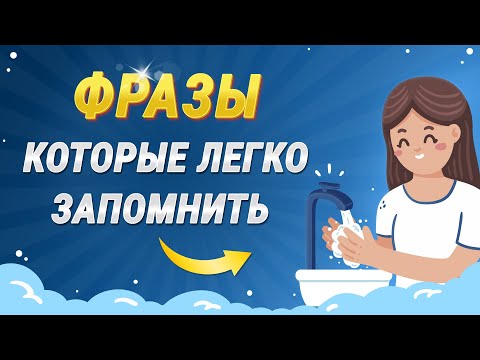 Видео: Простые фразы на английском для общения. Учим английский язык на слух для начинающих
