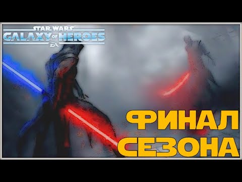 Видео: Великая Арена 3х3 vs Voltaire 3-3-57 /SWGOH/