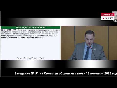Видео: На живо: Заседанието на Столичния общински съвет