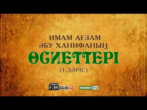 Видео: Имам Ағзам Әбу Ханифаның өсиеттері | 1-ші дәріс - Асқар Мұқанов