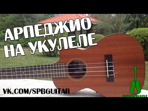 Видео: УКУЛЕЛЕ. АРПЕДЖИО НА УКУЛЕЛЕ