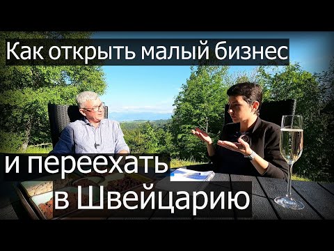 Видео: Как открыть компанию и переехать жить в Швейцарию?