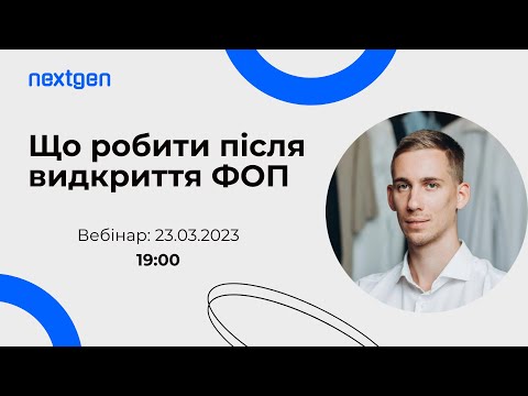 Видео: ВЕБІНАР ▶️ Що робити після відкриття ФОП!