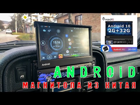 Видео: Обзор китайской 1-din магнитолы Podofo на Android с выдвижным экраном.