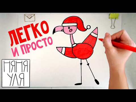 Видео: Как нарисовать Дед Мороза ФЛАМИНГО на НОВЫЙ ГОД поэтапно для детей | Простой новогодний рисунок