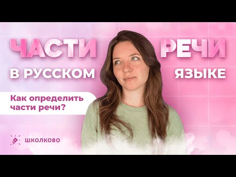 Видео: Всё о частях речи в русском языке. Вся теория. Чётко и без воды