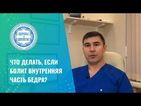 Видео: ✅ Что делать, если болит внутренняя часть бедра?