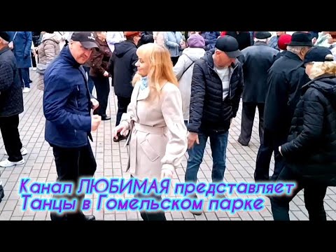 Видео: ИЗ СЕМЬИ ЕГО НЕ УВОДИЛА... ТАНЦЫ 💃🕺💃🕺💃 ГОМЕЛЬ ♥️