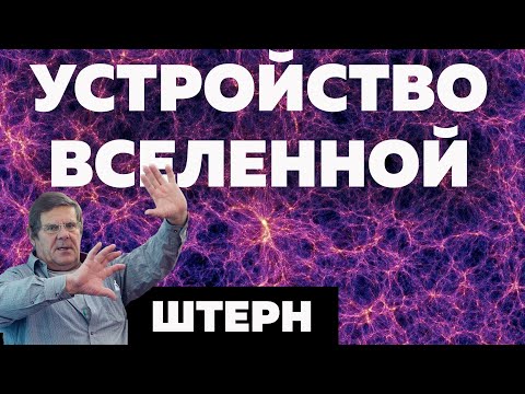 Видео: Как устроена Вселенная // Борис Штерн